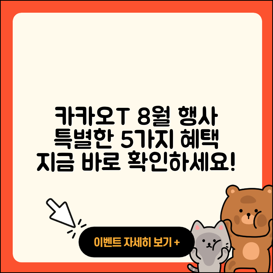 카카오T 8월 행사로 즐기는 5가지 혜택