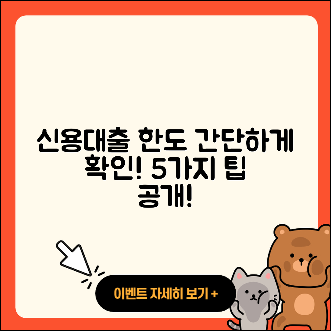 신용대출 한도 쉽게 알아보는 5가지 팁