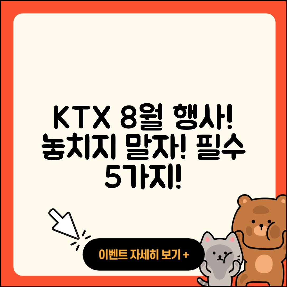 KTX 8월 행사 놓치지 말아야 할 5가지