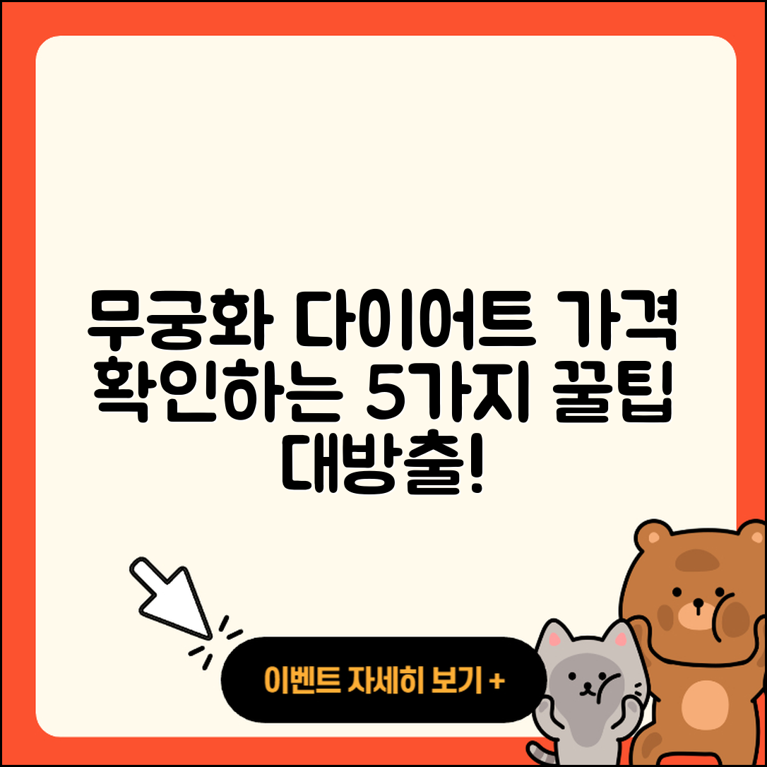 무궁화 다이어트 가격 알아보는 5가지 팁