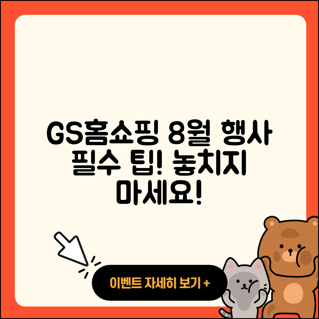 GS홈쇼핑 8월 행사 알려주는 5가지 팁