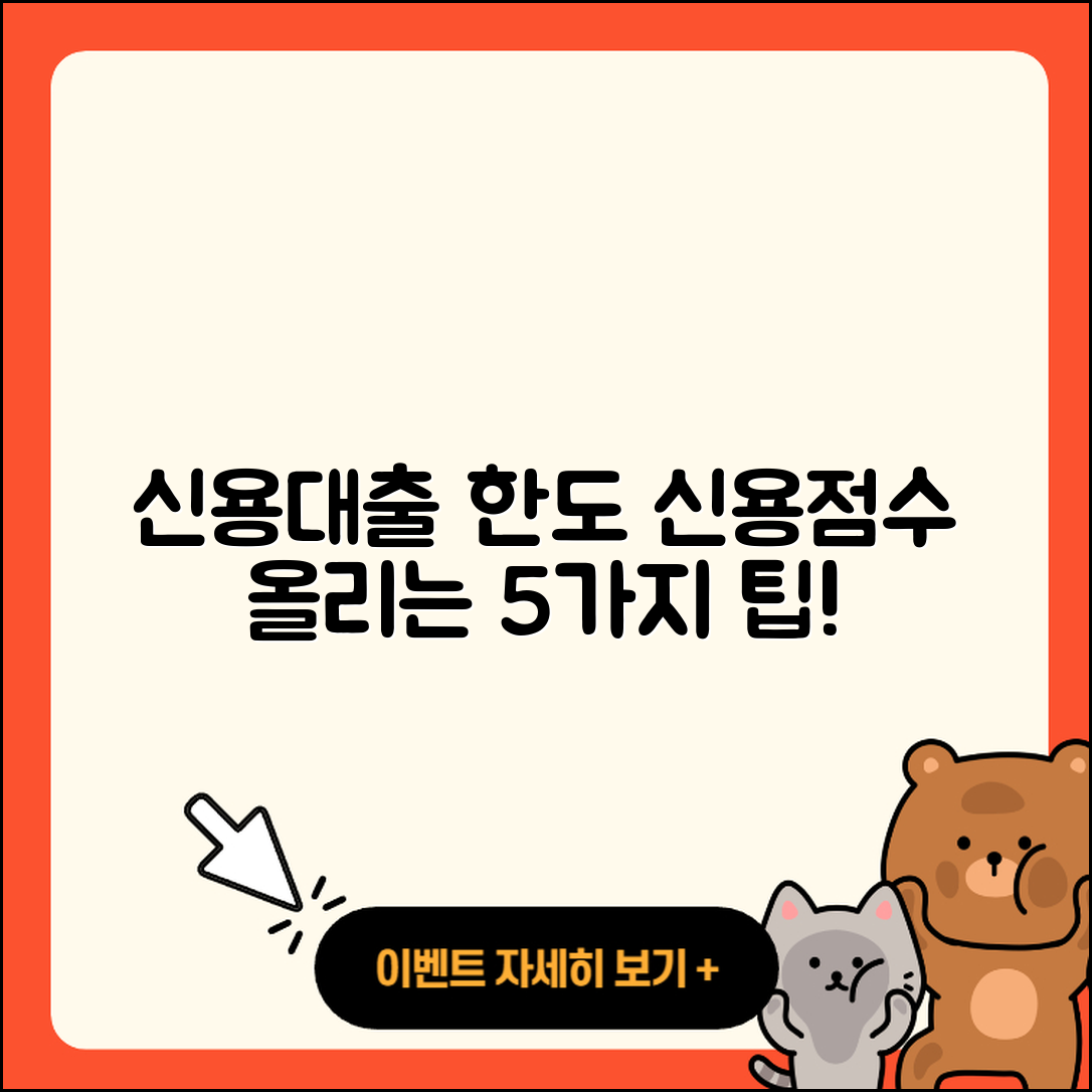 신용대출 한도조회와 신용점수 5가지 팁