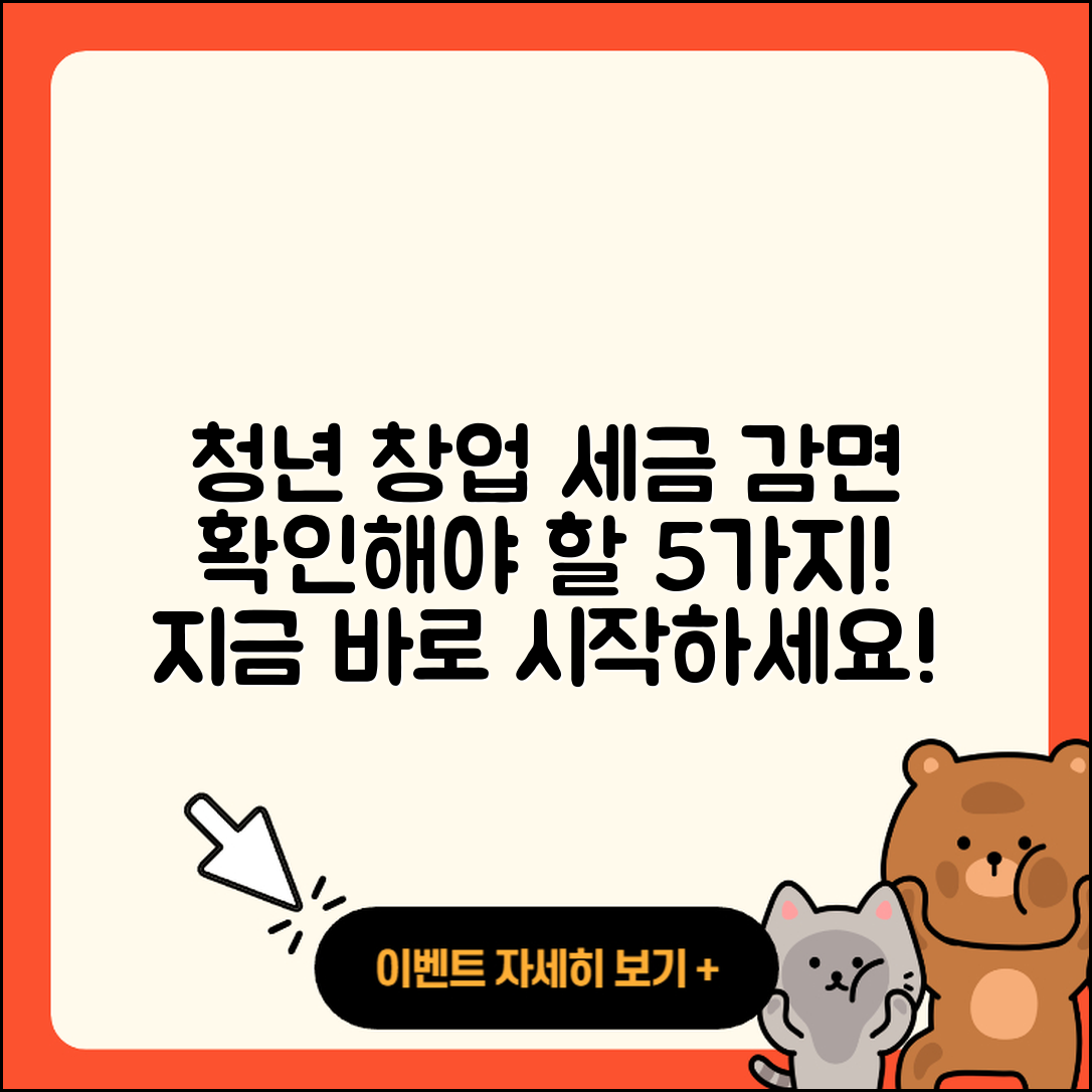 청년 창업자를 위한 세금 감면 5가지 방법