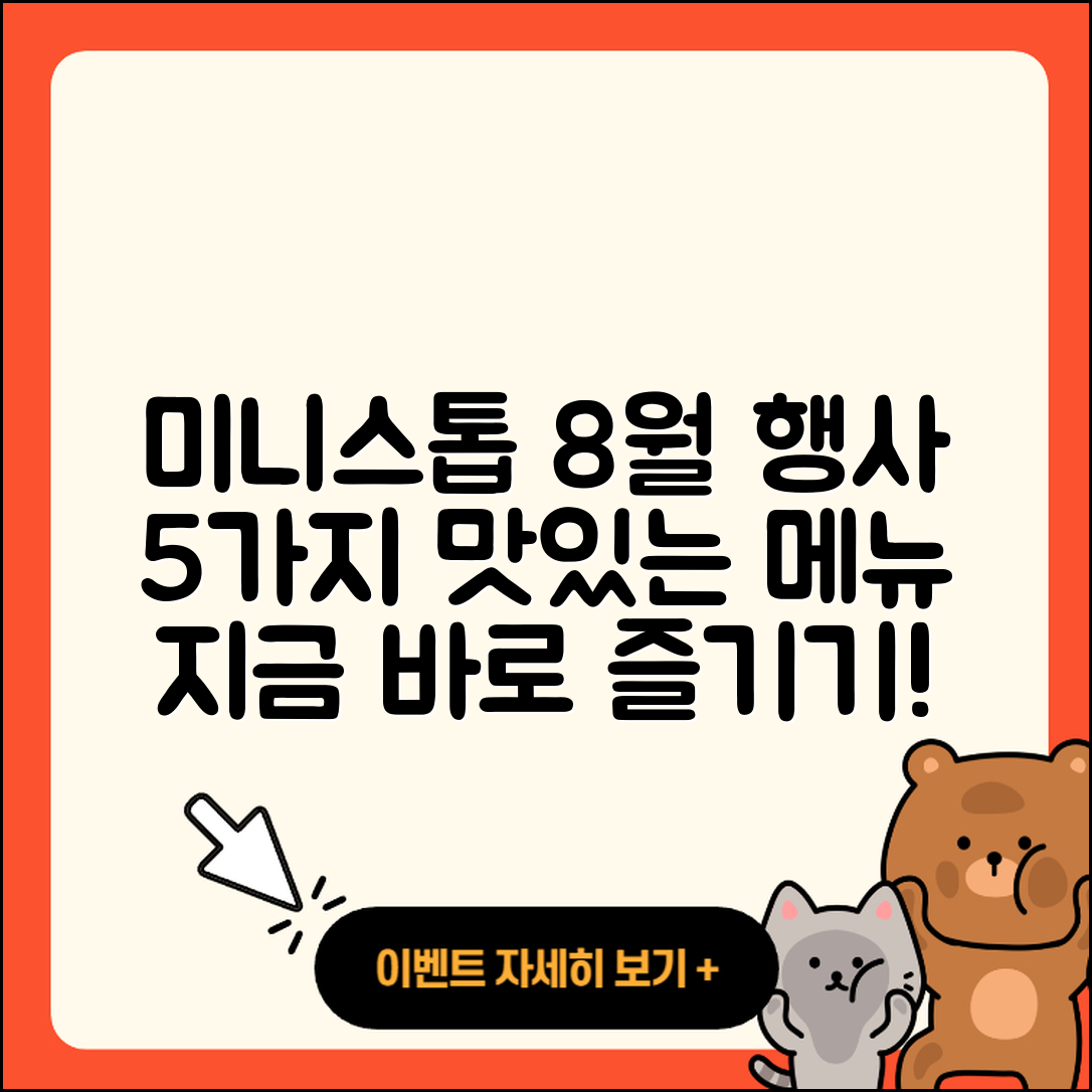 미니스톱 8월 행사메뉴 5가지 맛있게 즐기기