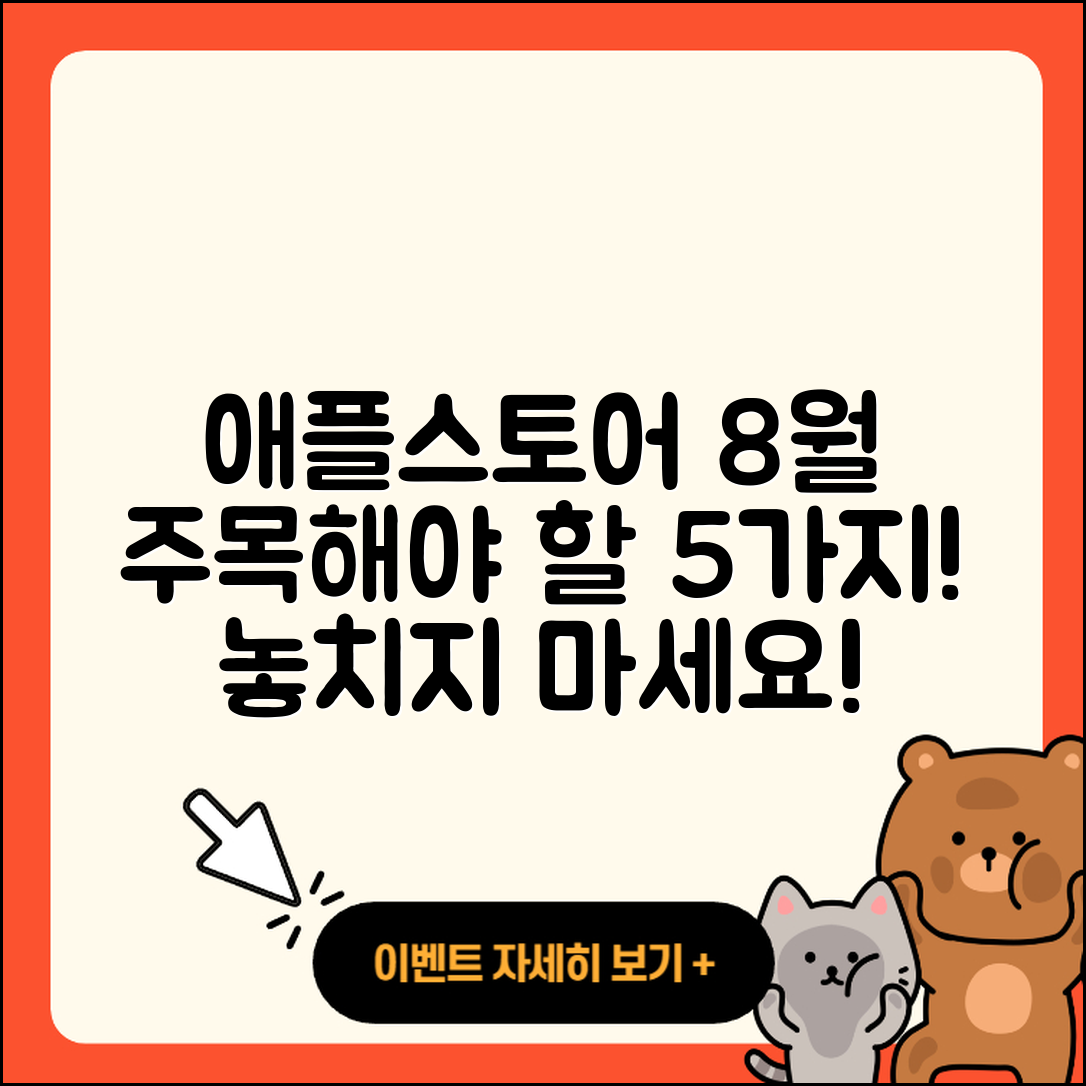 애플스토어 8월 행사 주목해야 할 5가지!