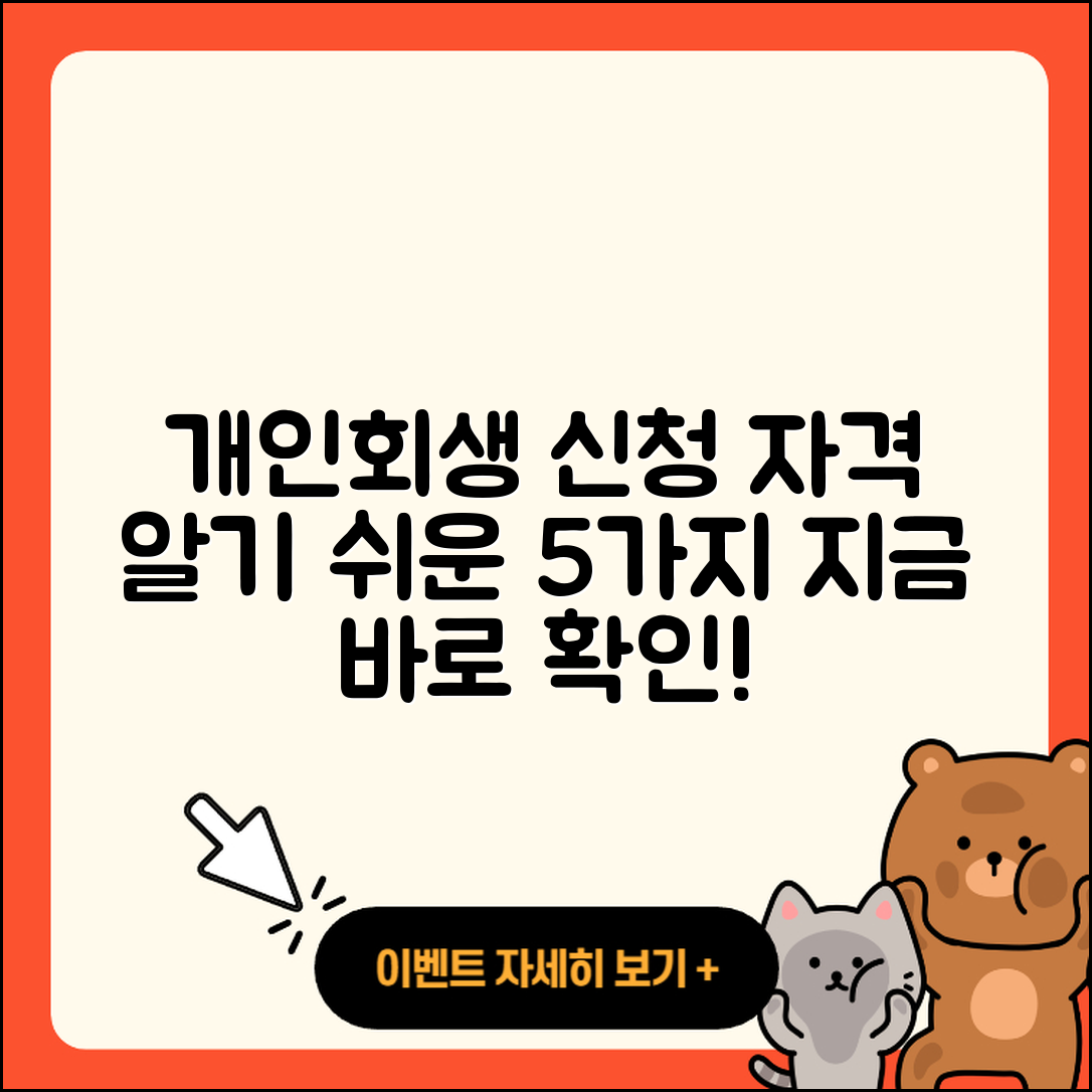 개인회생 신청자격 알기 쉬운 5가지