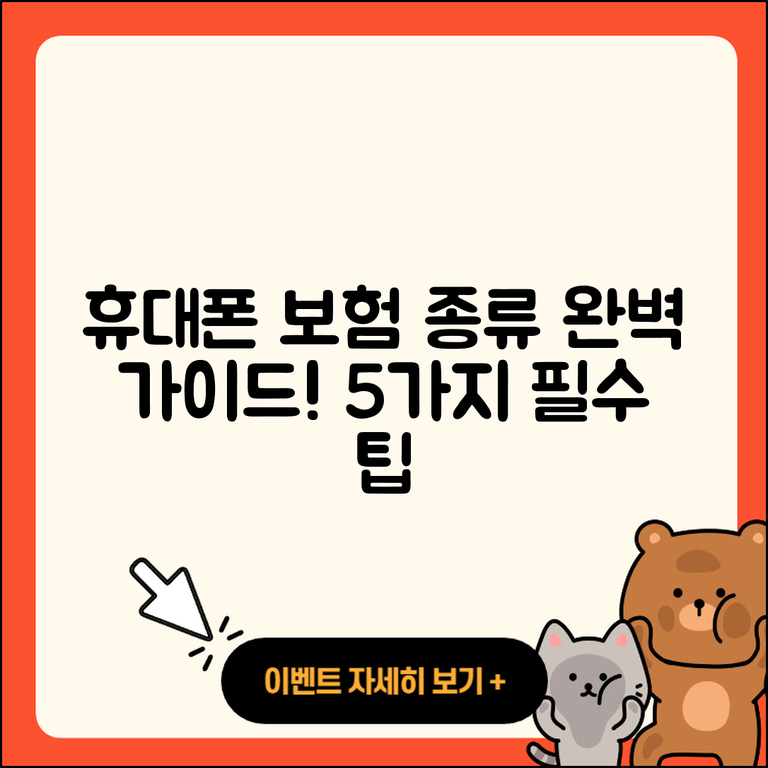 휴대폰 보험종류 완벽하게 이해하는 5가지