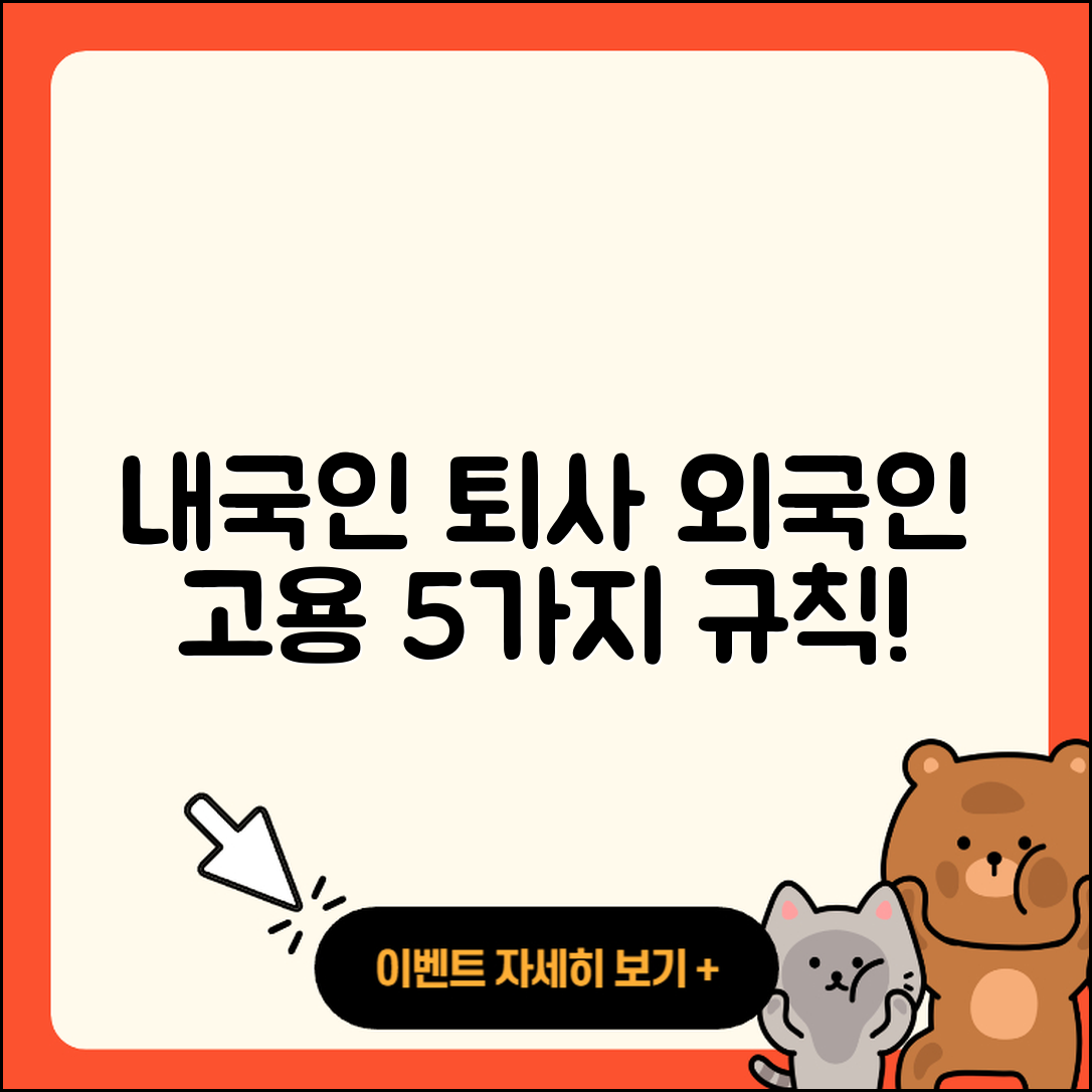 내국인 권고사직과 외국인 고용의 5가지 규칙