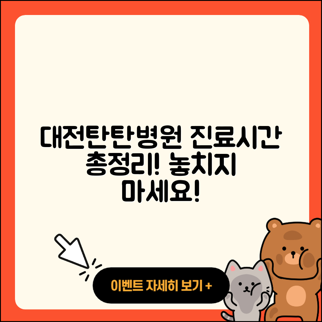 대전탄탄병원 진료가능시간 총정리 5가지