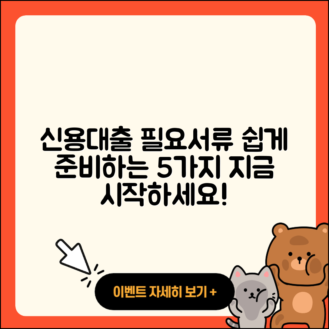 신용대출 필요서류 쉽게 준비하는 5가지
