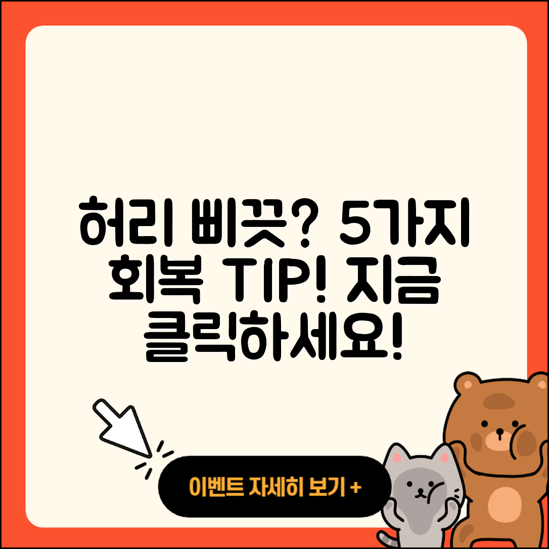 허리 삐끗했을 때 회복하는 5가지 팁