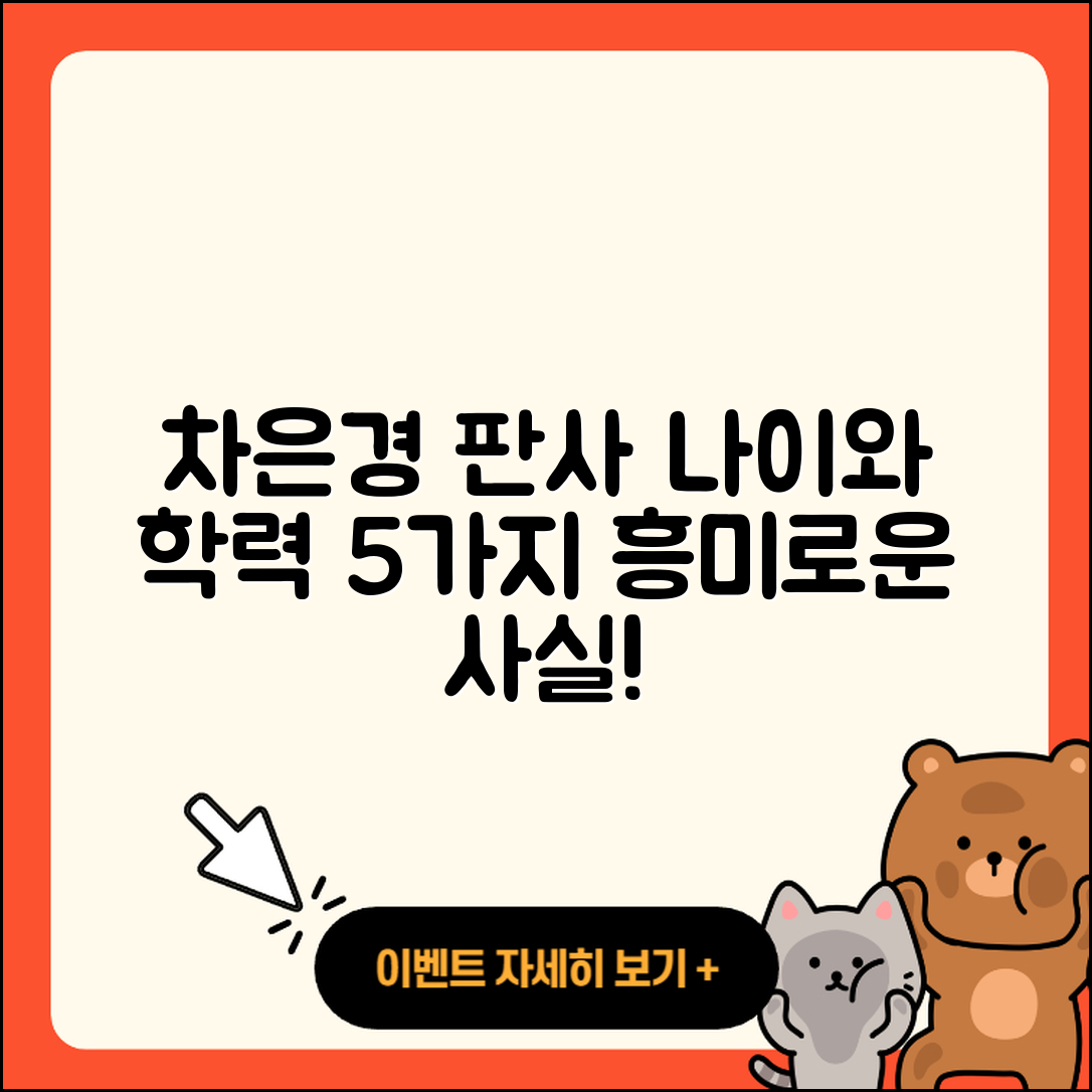 차은경 판사 나이와 학력 5가지 흥미로운 사실