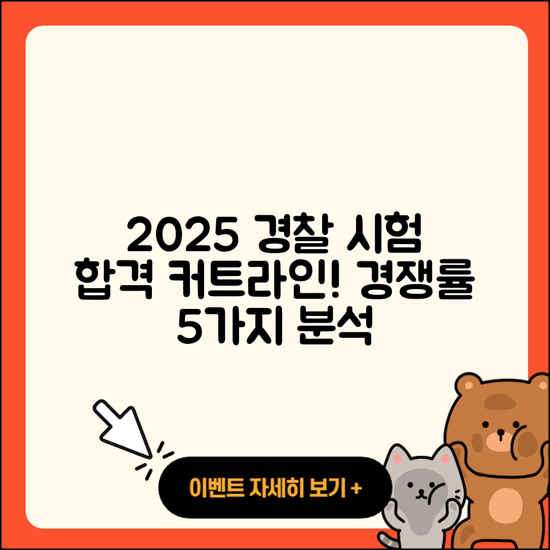 2025년 경찰 시험 합격 커트라인과 경쟁률 5가지 분석