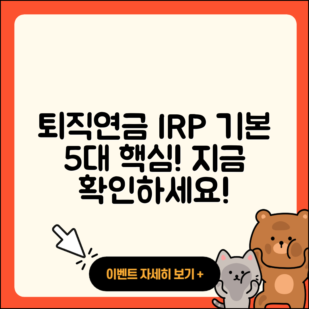 개인형 퇴직연금 IRP의 기본 5가지 핵심