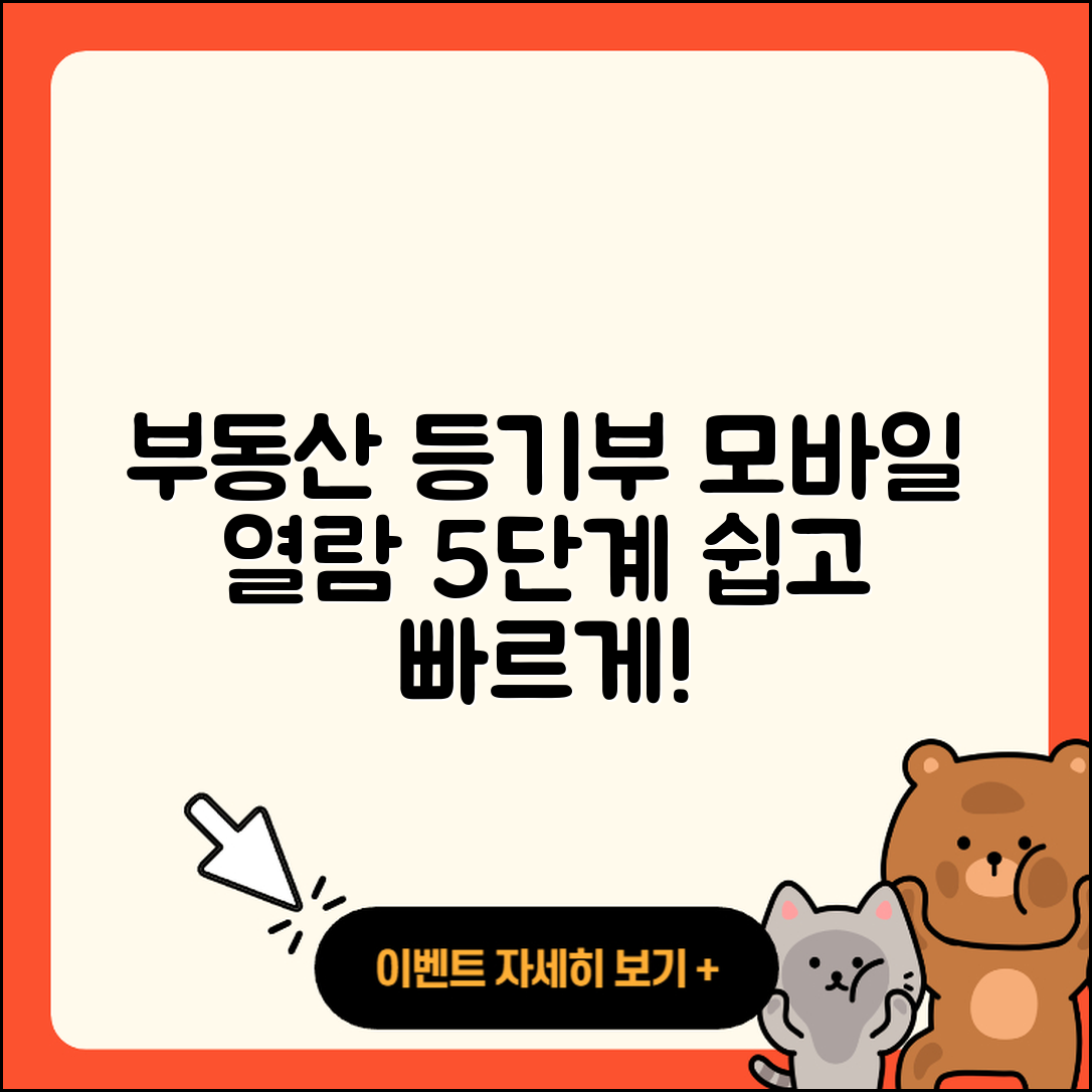 부동산 등기부등본 모바일 열람 5단계