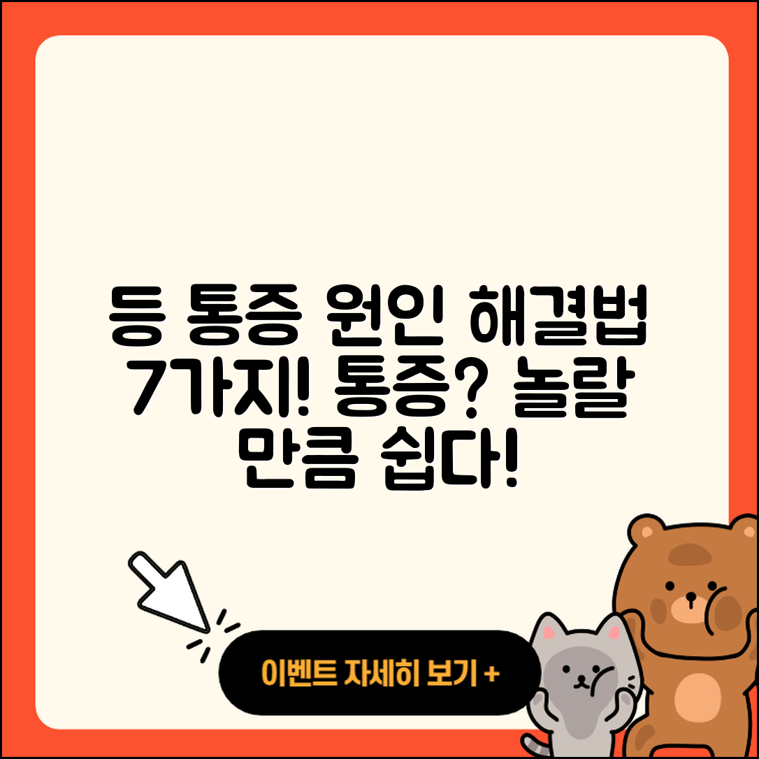 등 통증의 원인과 해결 방법 7가지