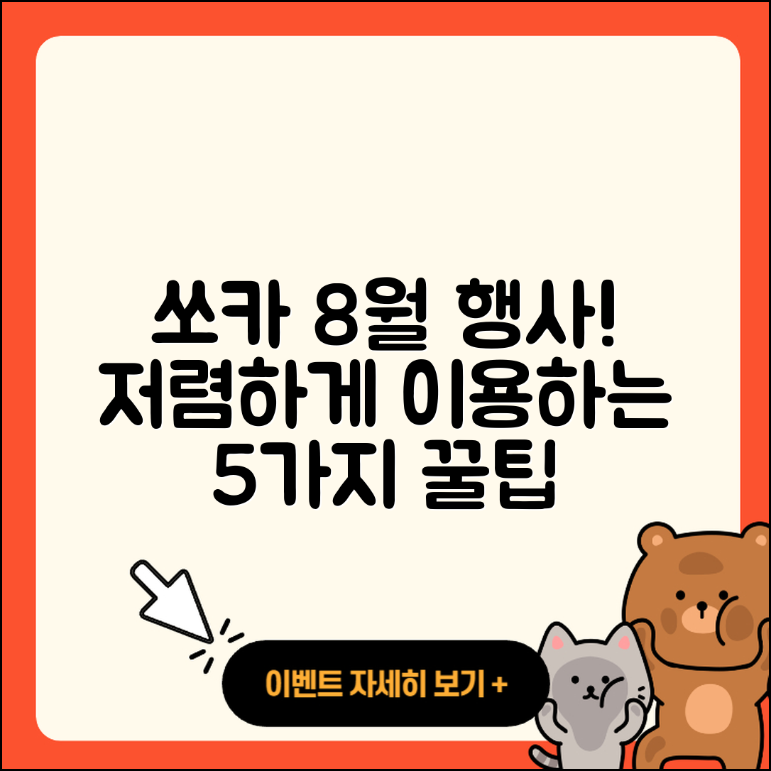 쏘카 8월 행사로 저렴하게 이용하는 5가지 방법