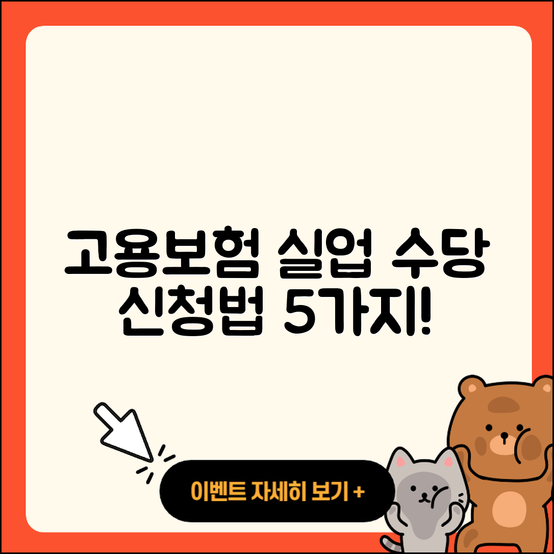 고용보험 실업 수당 신청방법 5가지