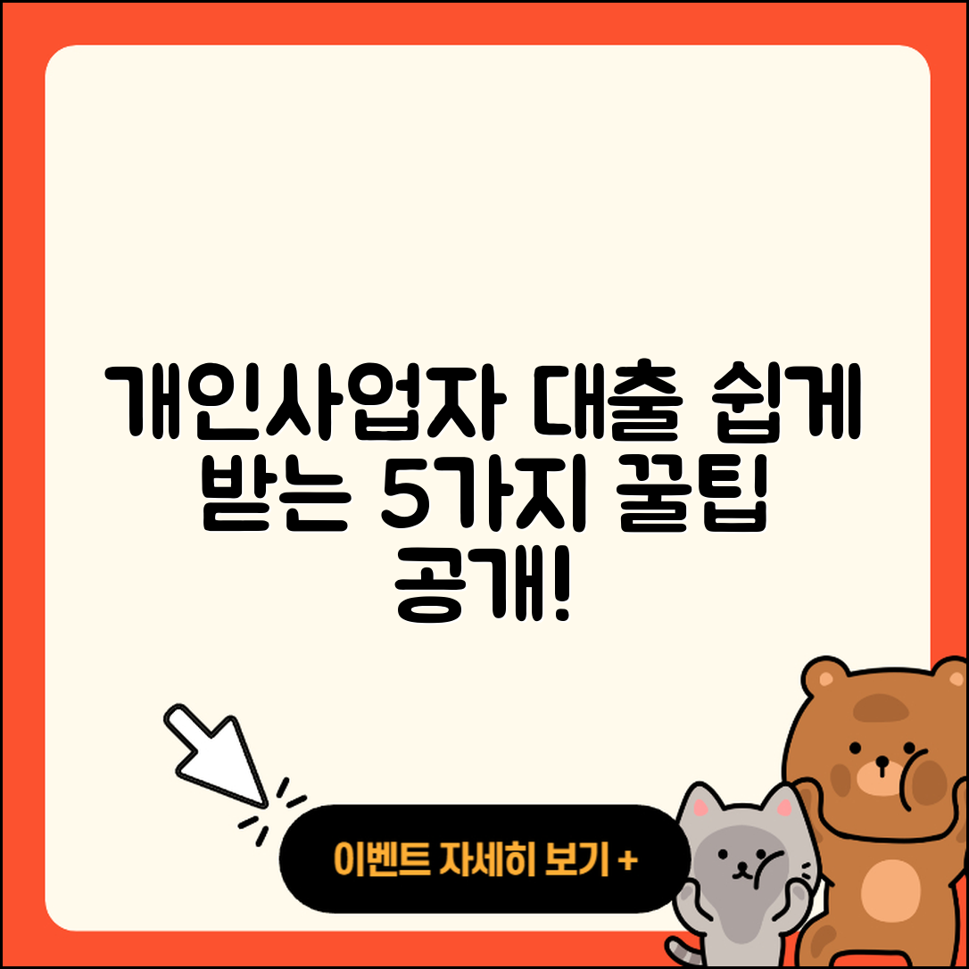 개인사업자 대출 쉽게 받는 5가지 팁