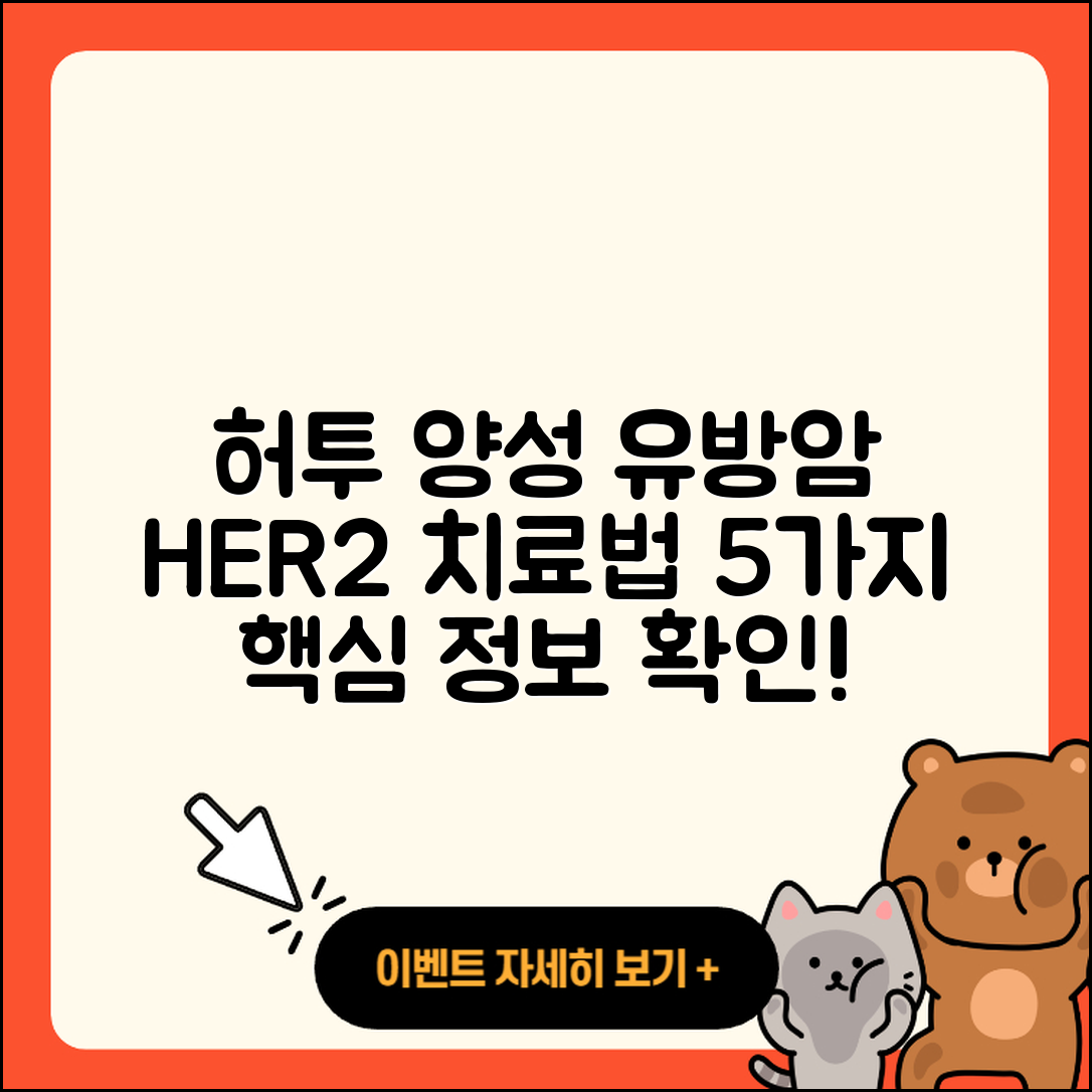 허투 양성 유방암 HER2 치료법 5가지