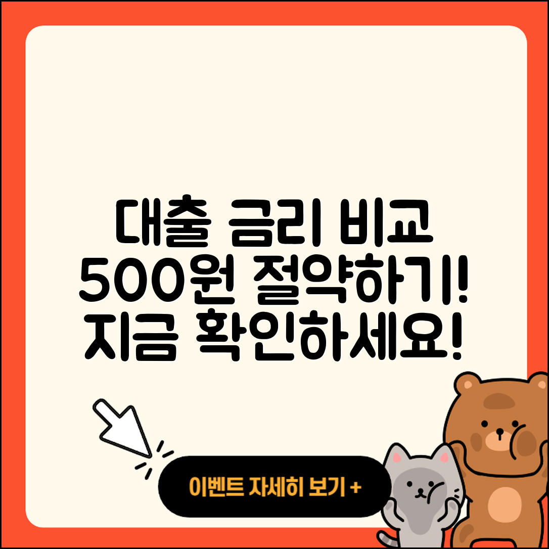 대출 금리 비교 사이트로 5백 원 절약하기!