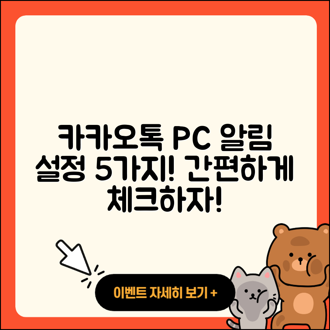 카카오톡 PC버전 알림 설정방법 5가지!