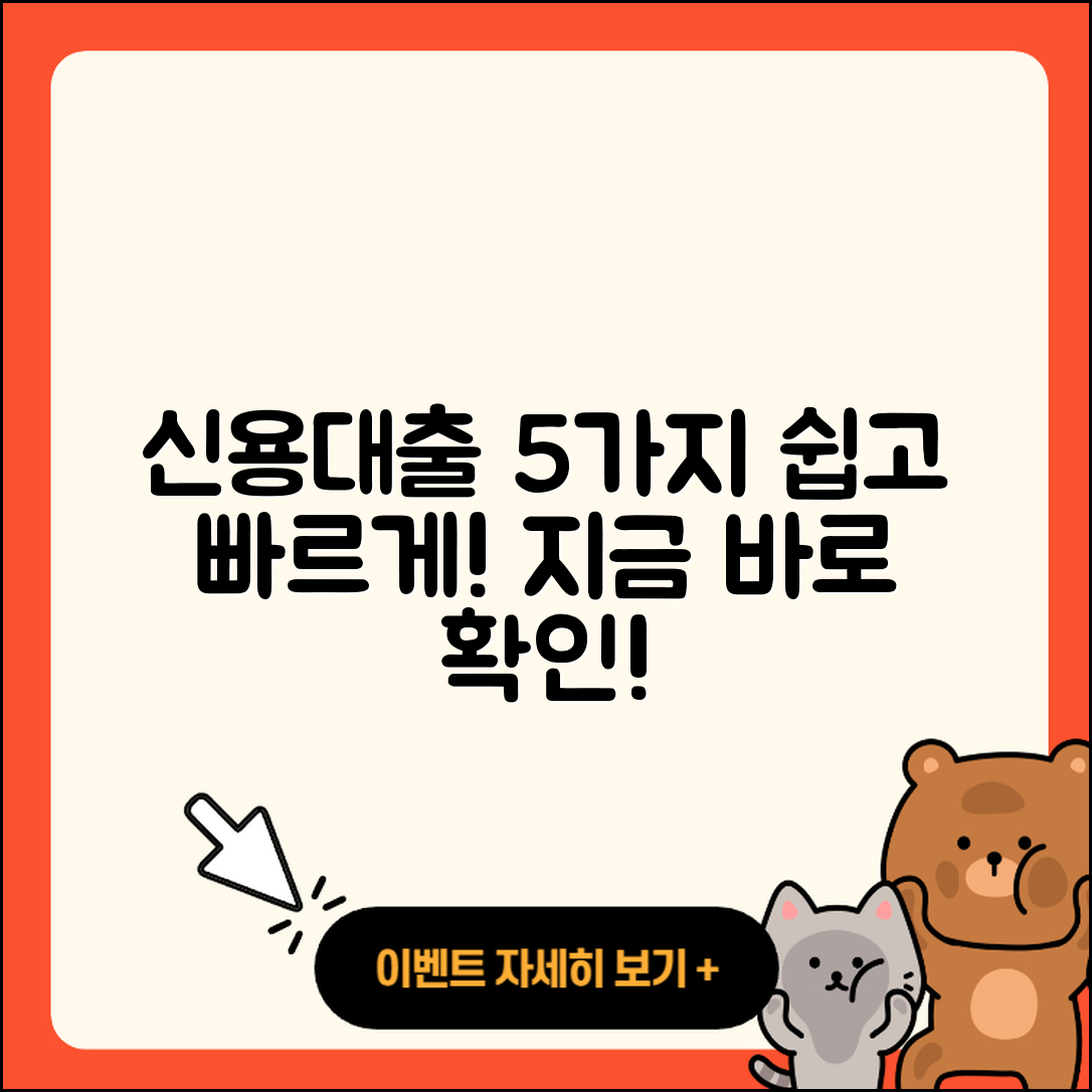 신용대출 이해하기 쉽고 빠른 5가지