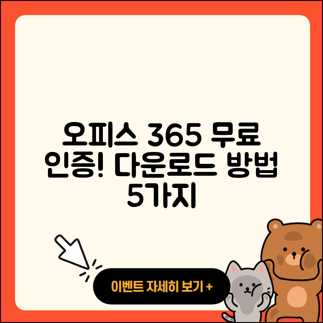 오피스 365 무료 인증 및 다운로드 5가지 방법