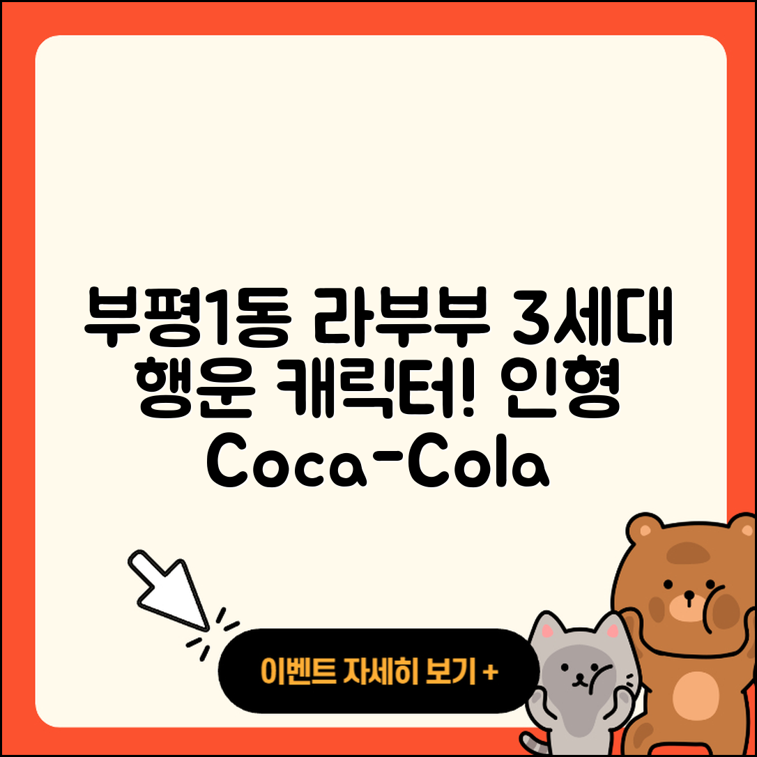 부평구 부평1동 라부부 3세대 | 행운 | 캐릭터 | 옷 | 파는곳 | 하이라이트 | 인형 | 코카콜라 | 2025