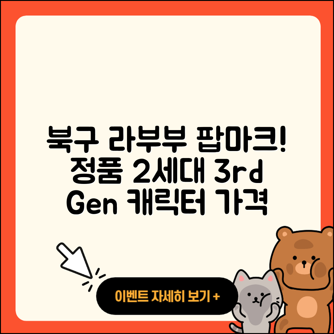 북구 읍내동 라부부 파는곳 | 정품 | 2세대 | 팝마크 | 인형 | 시크릿 | 가격 | 캐릭터 | 3세대 | 코카콜라 | 2025