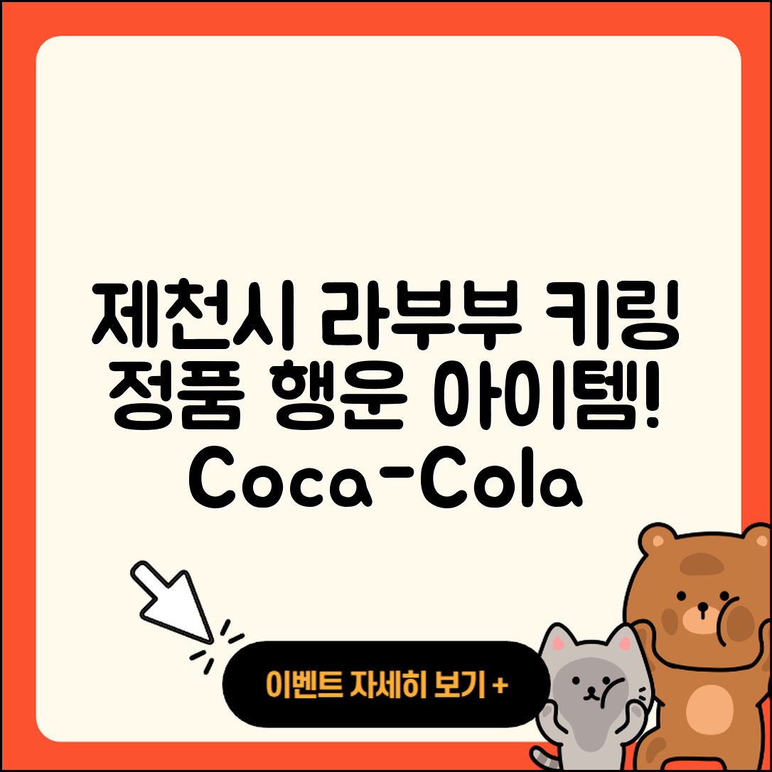 제천시 화산동 라부부 키링 | 정품 | 옷 | 인형 | 파는곳 | 행운 | 캐릭터 | 코카콜라 | 1세대 | 시크릿 | 2025