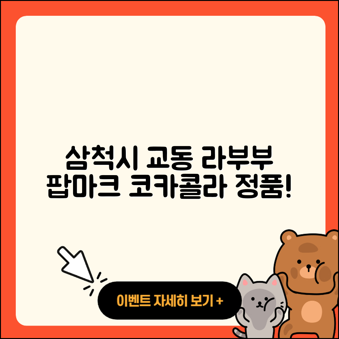 삼척시 교동 라부부 팝마크 | 시크릿 | 키링 | 코카콜라 | 파는곳 | 정품 | 2025