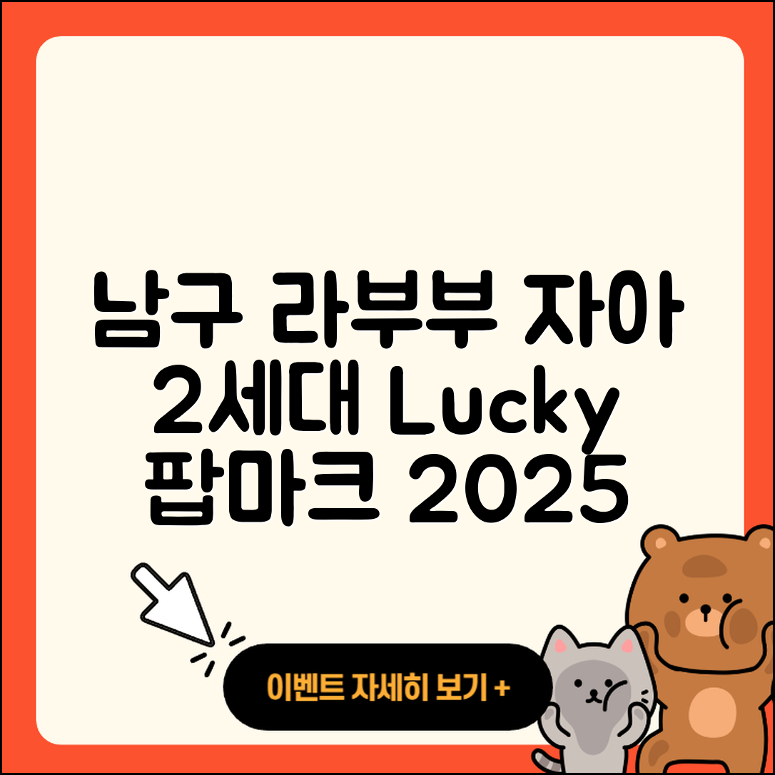 남구 용호3동 라부부 자아 | 파는곳 | 시크릿 | 2세대 | 행운 | 팝마크 | 옷 | 하이라이트 | 인형 | 3세대 | 1세대 | 가격 | 2025