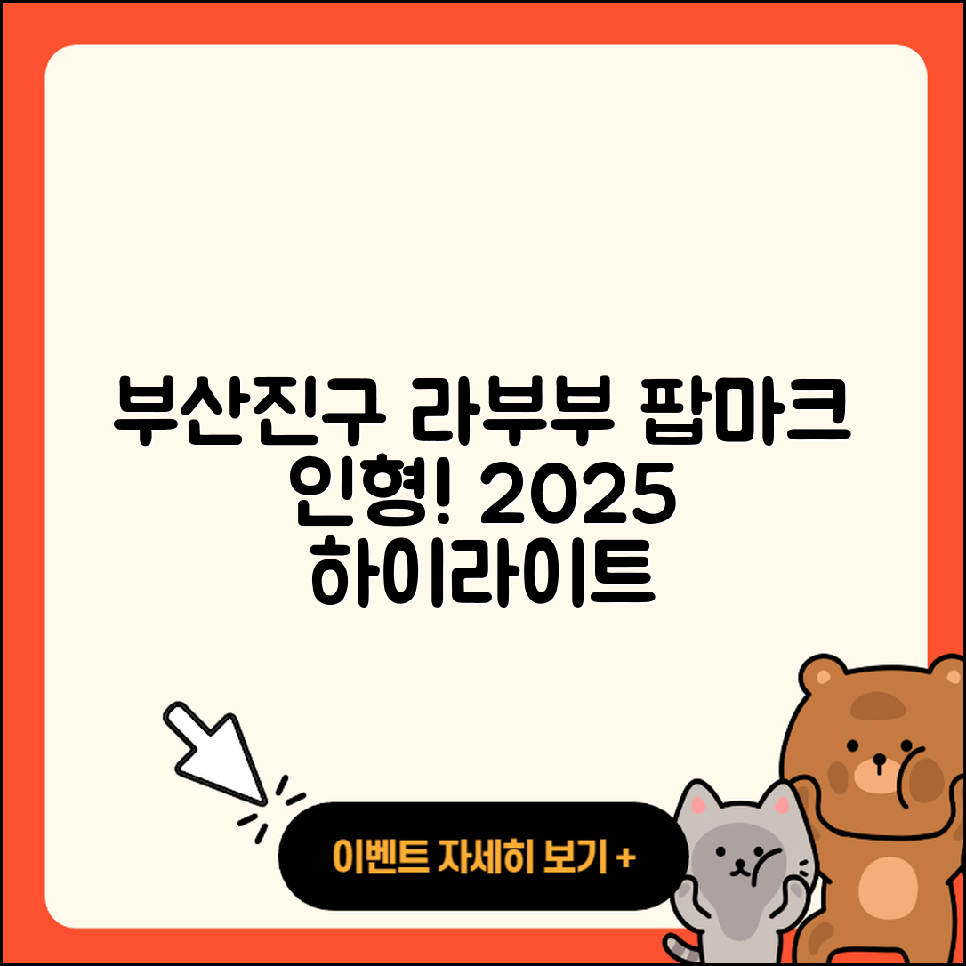 부산진구 부전2동 라부부 팝마크 | 옷 | 캐릭터 | 인형 | 자아 | 하이라이트 | 코카콜라 | 2025
