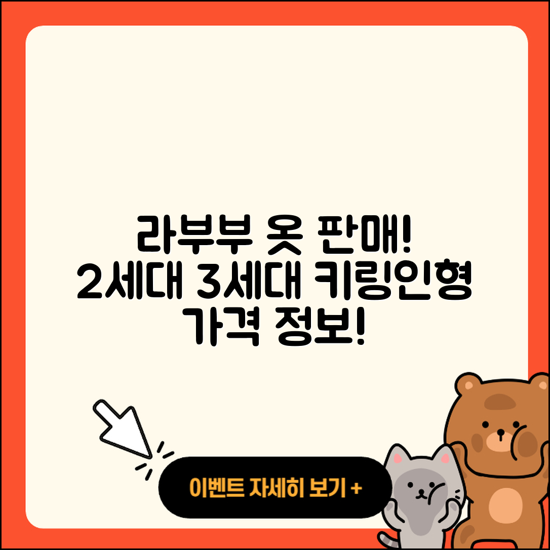 동구 초량5동 라부부 옷 | 2세대 | 3세대 | 키링 | 가격 | 자아 | 인형 | 파는곳 | 2025