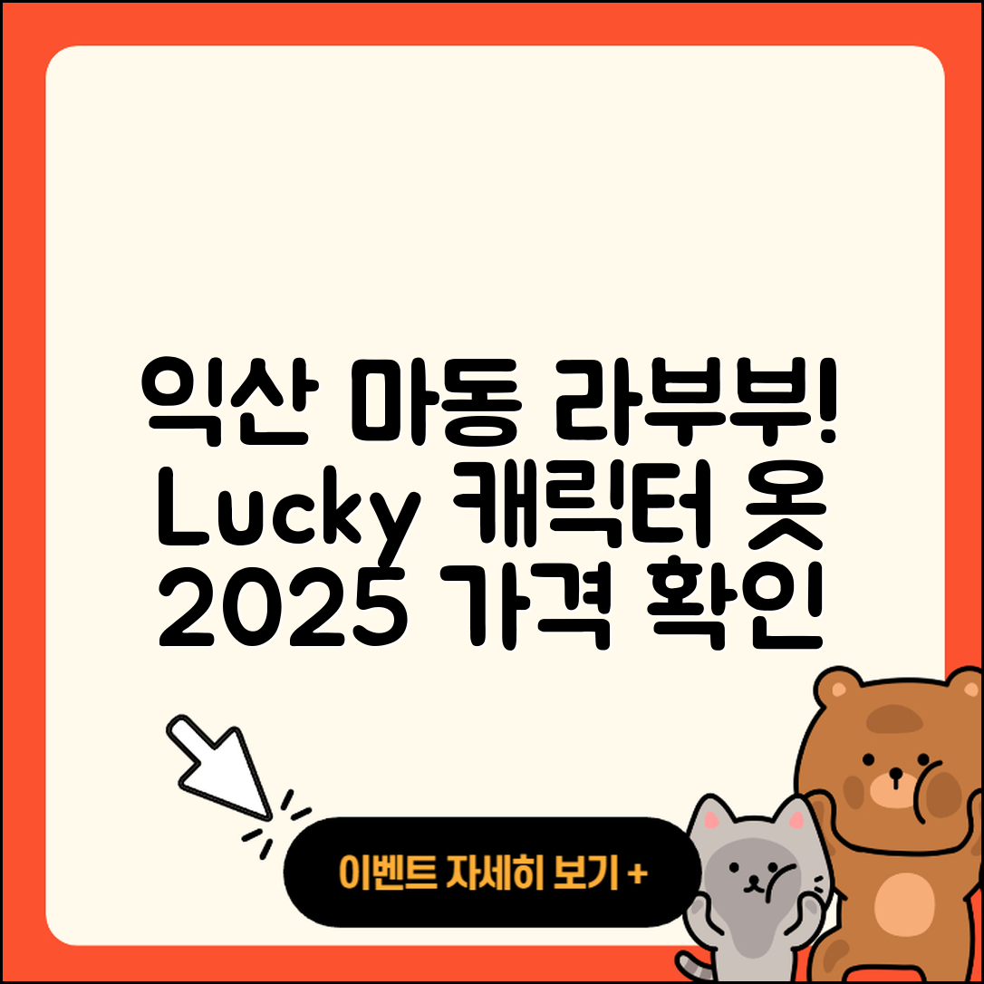 익산시 마동 라부부 파는곳 | 가격 | 캐릭터 | 옷 | 2세대 | 행운 | 2025
