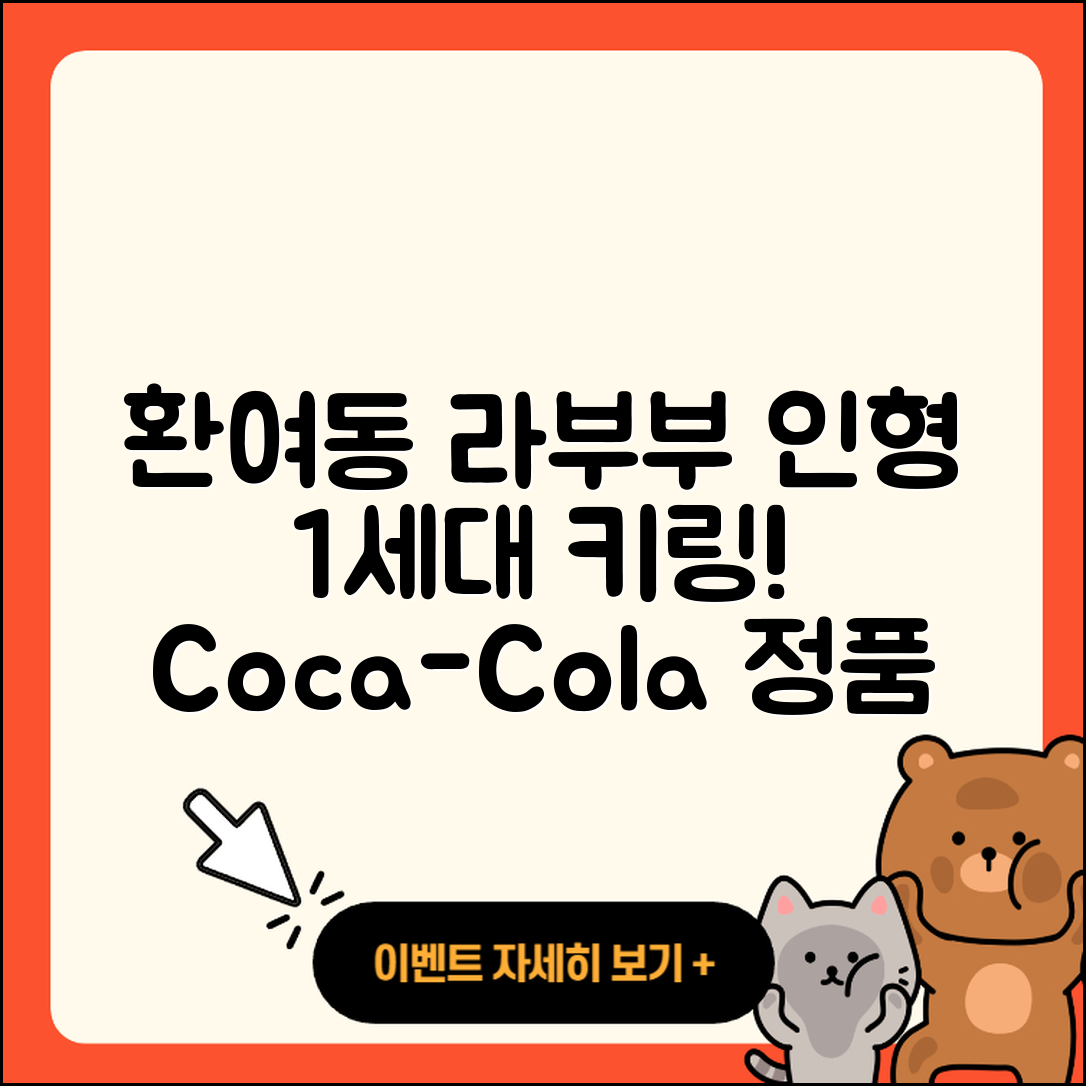 포항시 북구 환여동 라부부 인형 | 1세대 | 키링 | 코카콜라 | 정품 | 옷 | 가격 | 파는곳 | 자아 | 시크릿 | 캐릭터 | 행운 | 2025