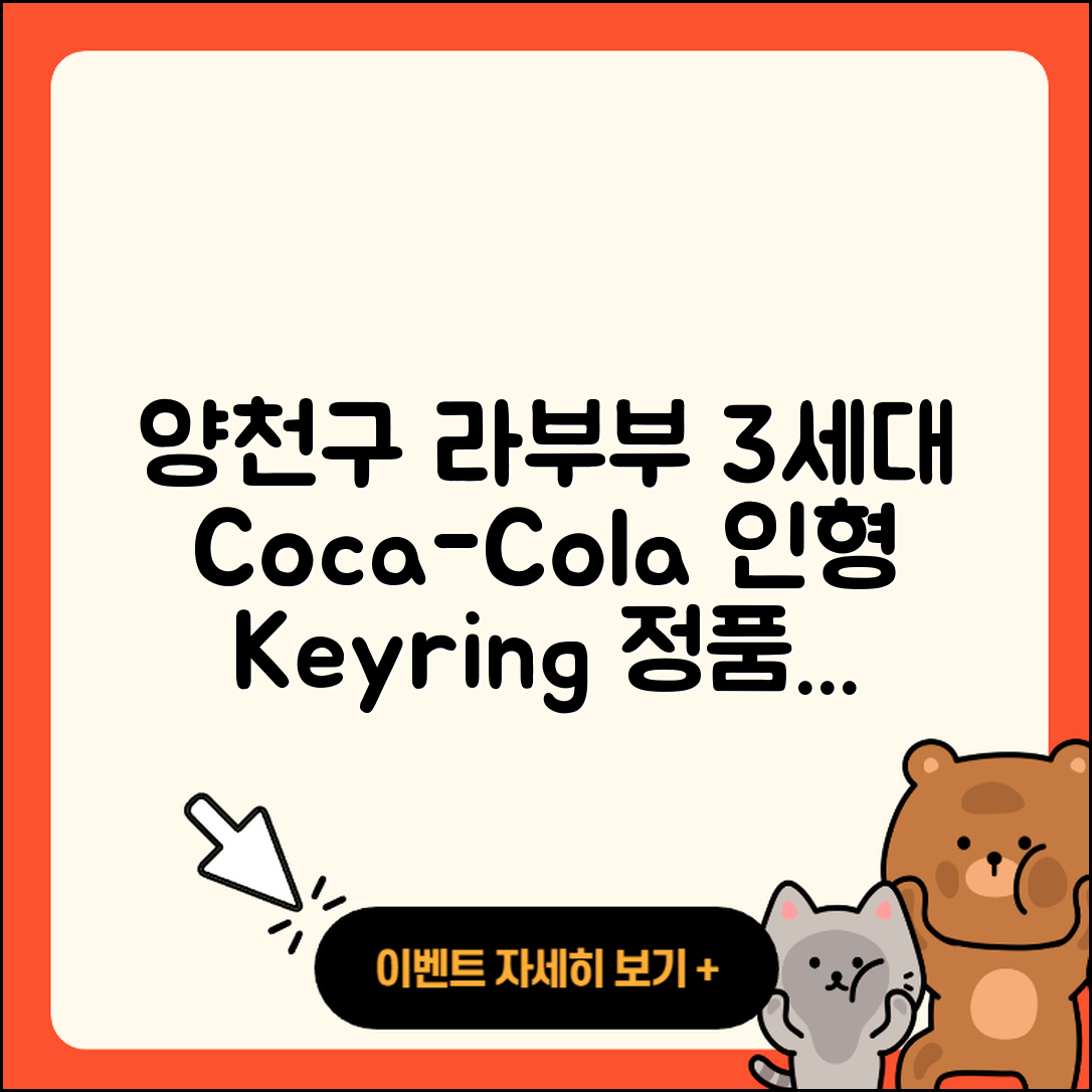 양천구 신정2동 라부부 3세대 | 코카콜라 | 인형 | 자아 | 키링 | 가격 | 2세대 | 옷 | 시크릿 | 행운 | 정품 | 2025