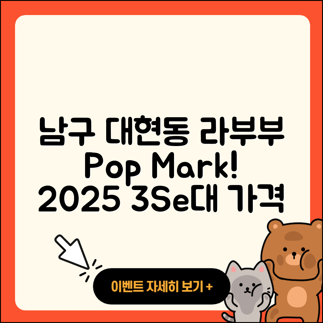 남구 대현동 라부부 팝마크 | 3세대 | 가격 | 2세대 | 1세대 | 인형 | 옷 | 하이라이트 | 시크릿 | 코카콜라 | 2025