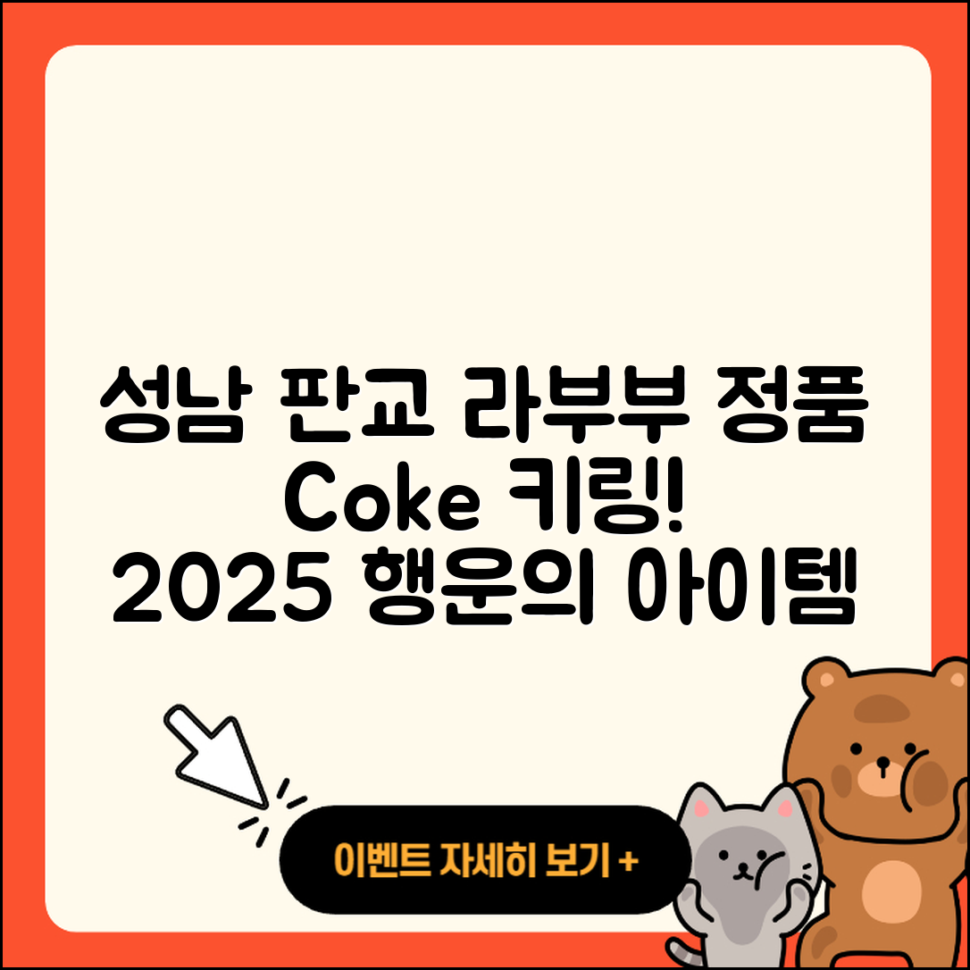 성남시 분당구 판교동 라부부 3세대 | 자아 | 코카콜라 | 정품 | 행운 | 1세대 | 하이라이트 | 캐릭터 | 2세대 | 가격 | 키링 | 파는곳 | 2025
