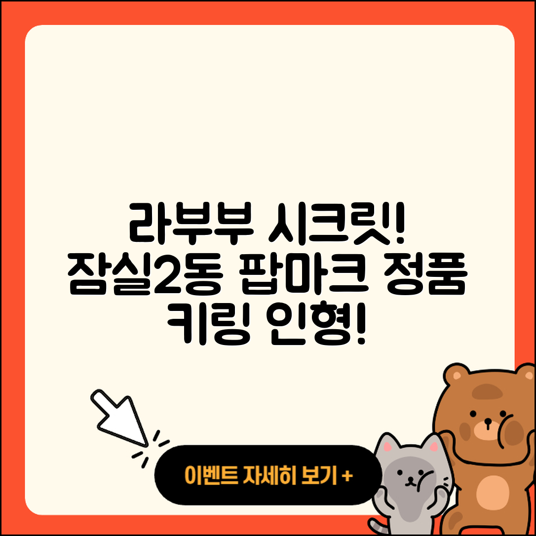 송파구 잠실2동 라부부 시크릿 | 팝마크 | 파는곳 | 1세대 | 가격 | 정품 | 코카콜라 | 키링 | 2세대 | 인형 | 2025