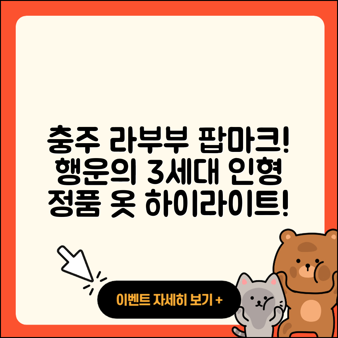 충주시 교현2동 라부부 팝마크 | 행운 | 정품 | 옷 | 하이라이트 | 3세대 | 인형 | 2025