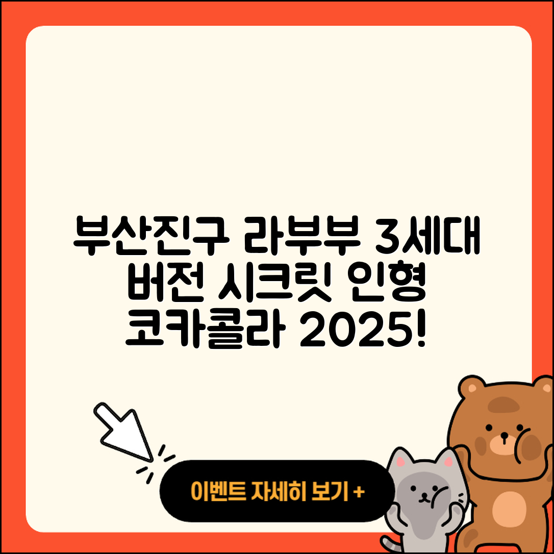 부산진구 범천2동 라부부 3세대 | 정품 | 시크릿 | 인형 | 파는곳 | 1세대 | 코카콜라 | 자아 | 2025