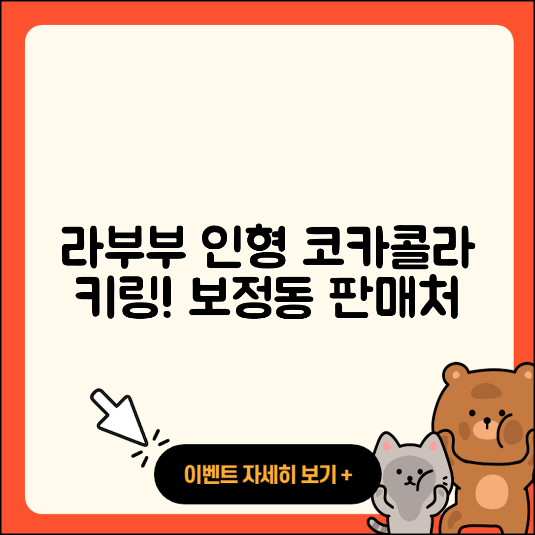 용인시 기흥구 보정동 라부부 인형 | 옷 | 코카콜라 | 캐릭터 | 키링 | 파는곳 | 2025