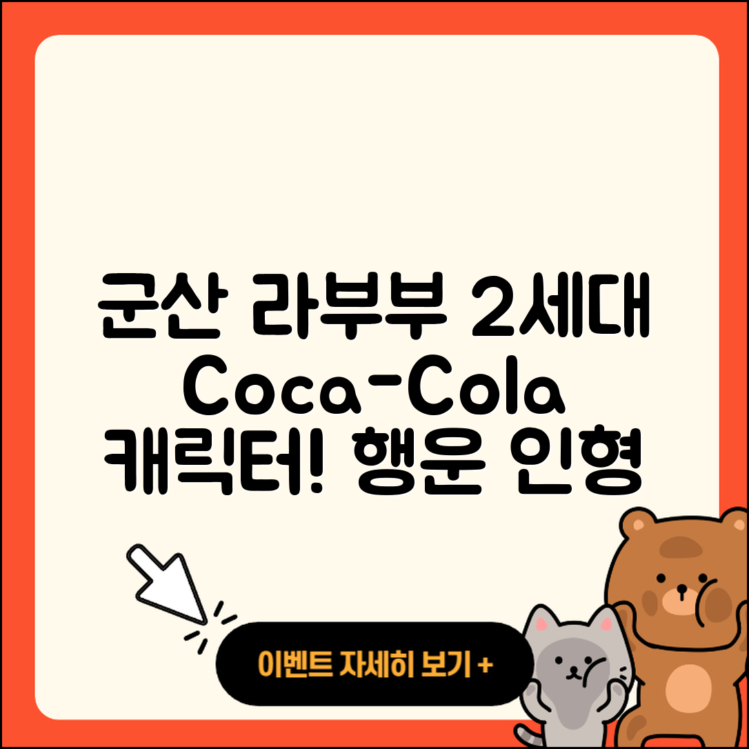 군산시 개정동 라부부 2세대 | 코카콜라 | 캐릭터 | 가격 | 인형 | 3세대 | 옷 | 팝마크 | 키링 | 파는곳 | 행운 | 1세대 | 2025