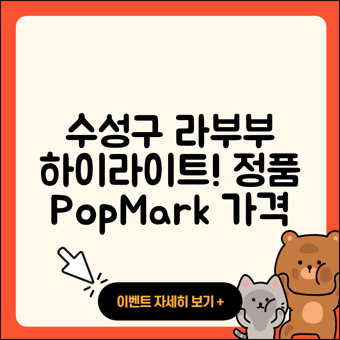 수성구 황금1동 라부부 팝마크 | 인형 | 하이라이트 | 1세대 | 가격 | 파는곳 | 3세대 | 2세대 | 정품 | 2025