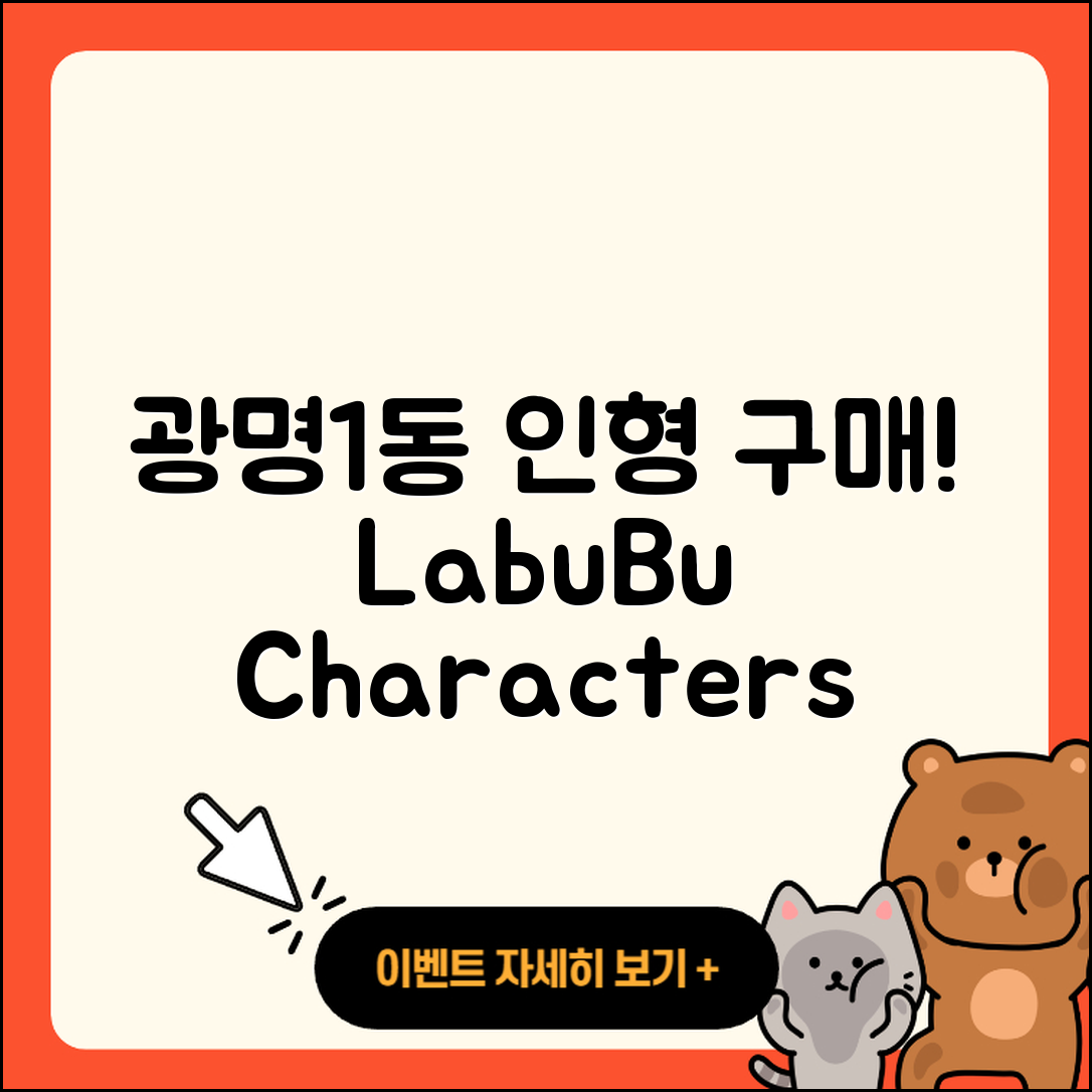 광명시 광명1동 라부부 인형 | 파는곳 | 시크릿 | 가격 | 1세대 | 캐릭터 | 키링 | 자아 | 팝마크 | 옷 | 하이라이트 | 2025