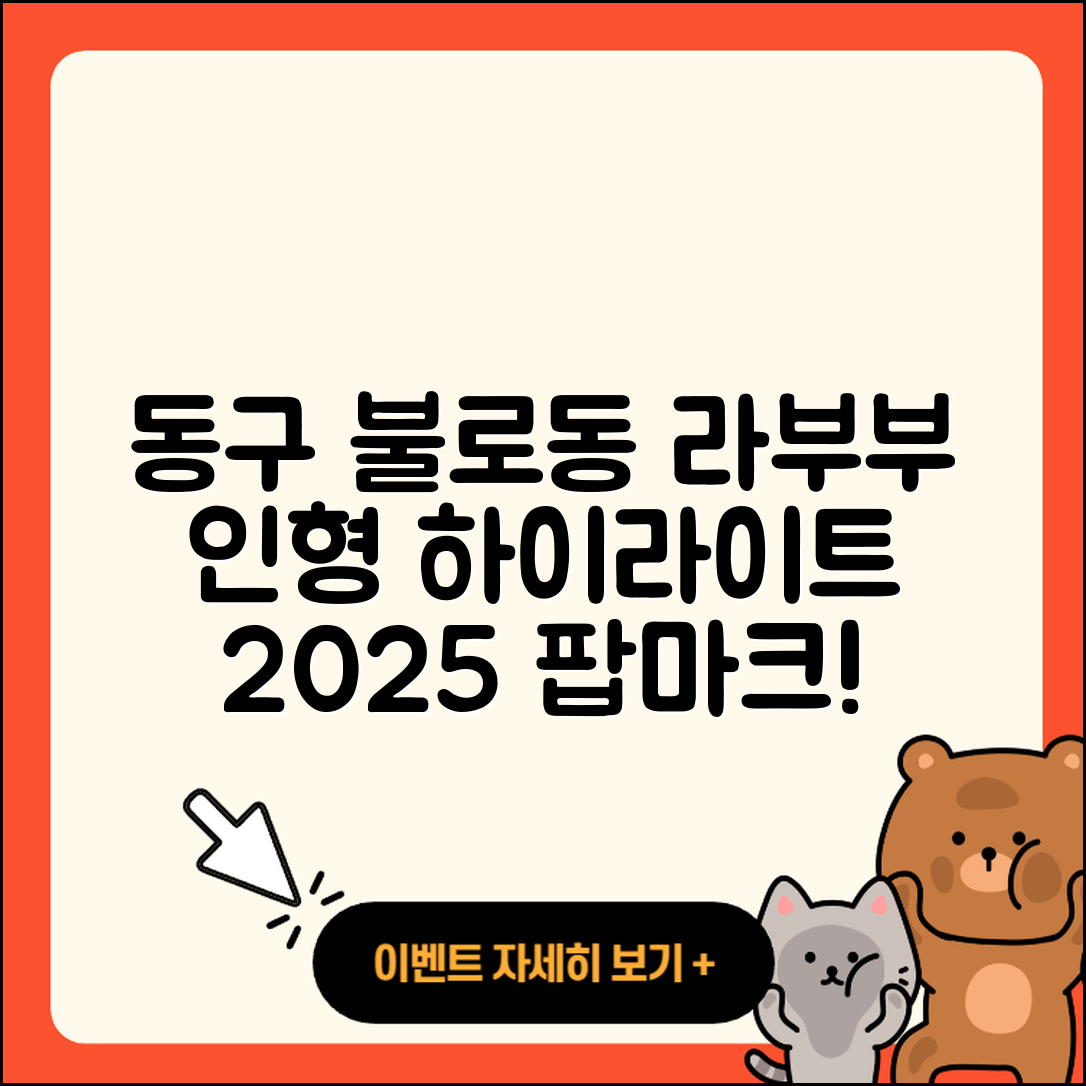 동구 불로동 라부부 옷 | 파는곳 | 팝마크 | 하이라이트 | 인형 | 자아 | 2025