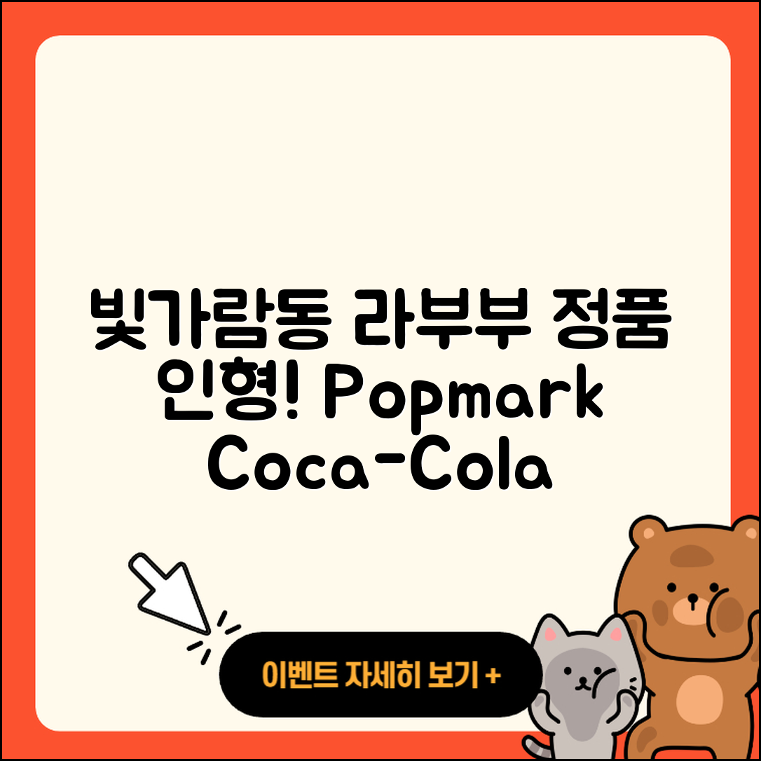 나주시 빛가람동 라부부 인형 | 팝마크 | 코카콜라 | 정품 | 옷 | 시크릿 | 캐릭터 | 하이라이트 | 2025