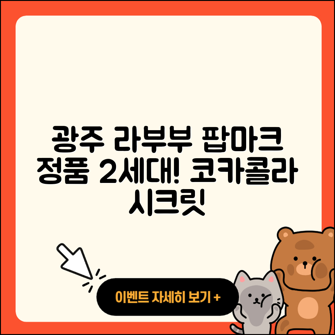 광주시 탄벌동 라부부 팝마크 | 2세대 | 1세대 | 정품 | 옷 | 코카콜라 | 시크릿 | 2025